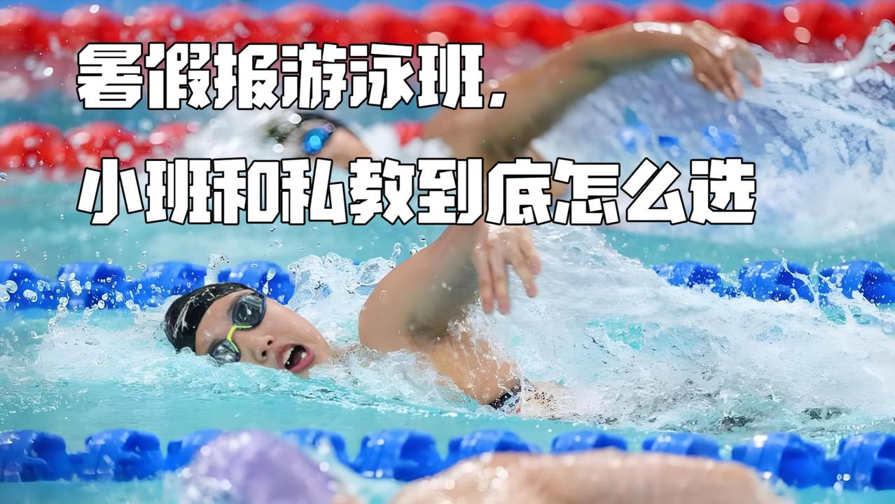泳教头｜泳讲堂：暑假报游泳班，小班和私教到底怎么选
 
每年暑假游泳班爆满，家长