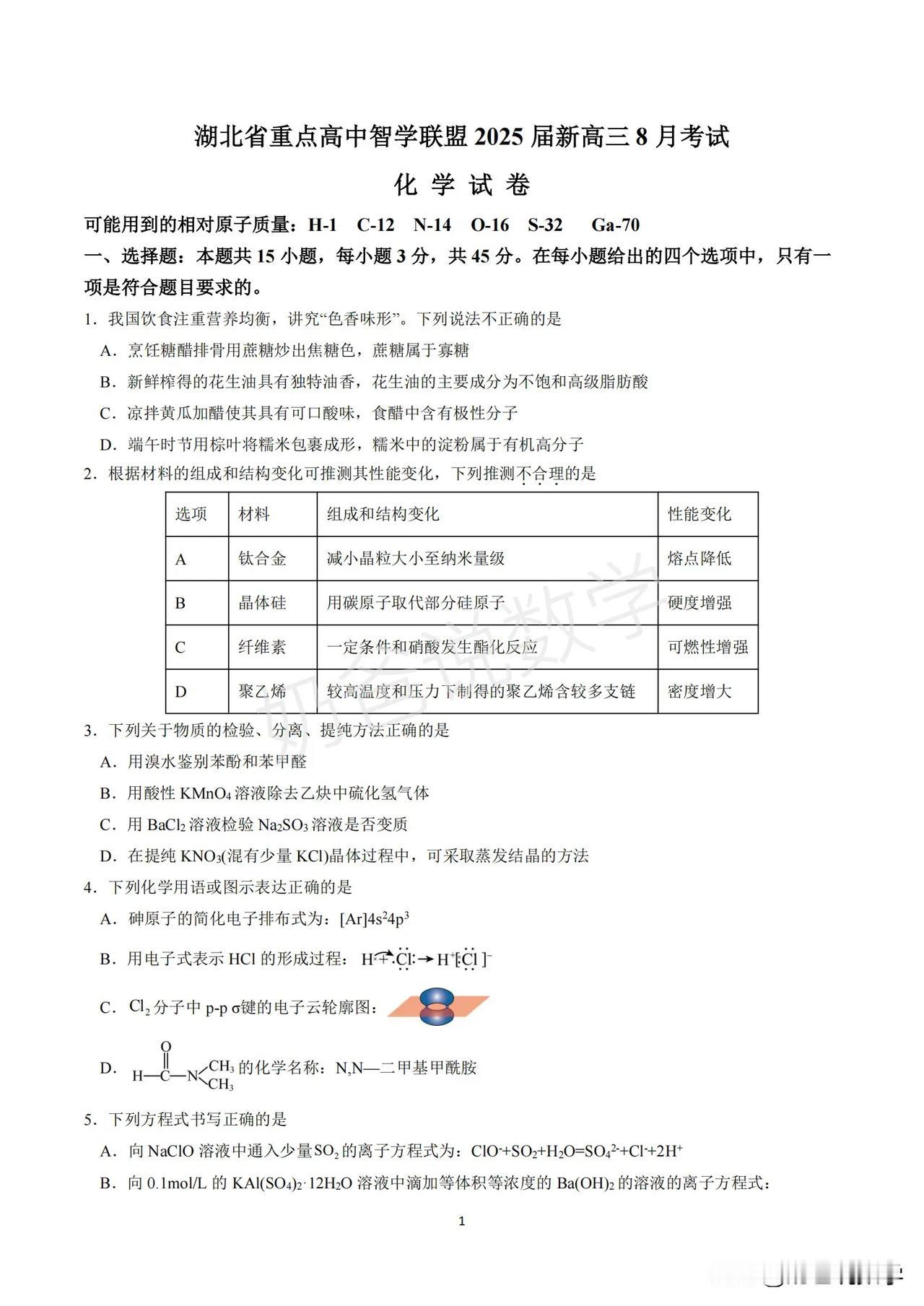 2025届高三上八月智学联考化学试卷（附答案）#分享高三好卷#