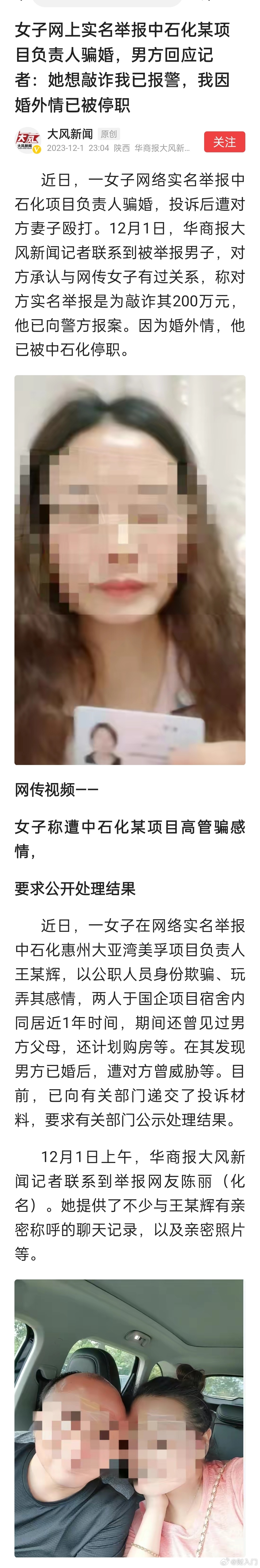 女子网上实名举报中石化某项目负责人骗婚，男方回应记者：她想敲诈我已报警，我因婚外