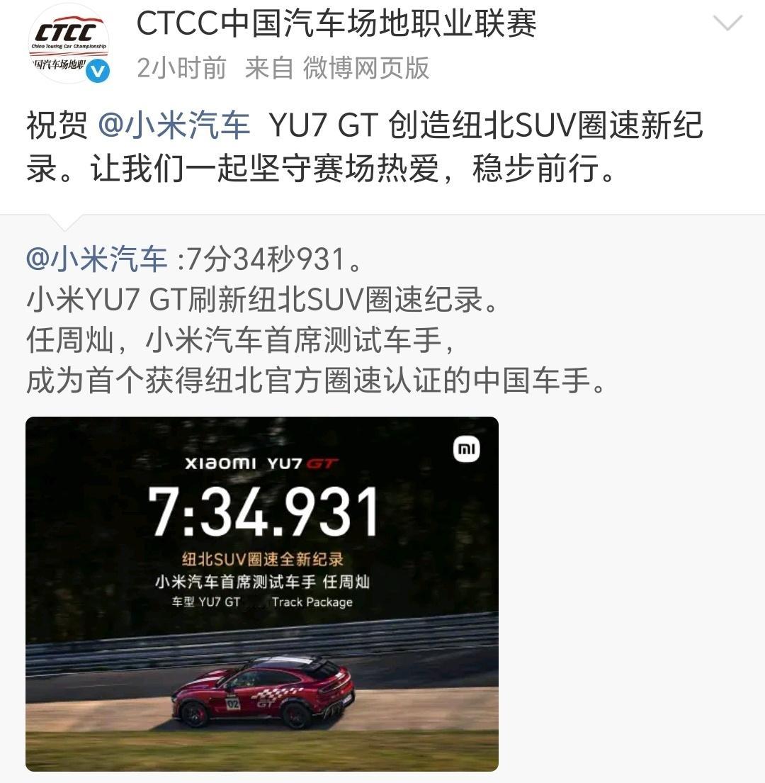 小米YU7 GT刷新纽北纪录，中国速度闪耀世界！！！7分34秒931的惊人成绩，