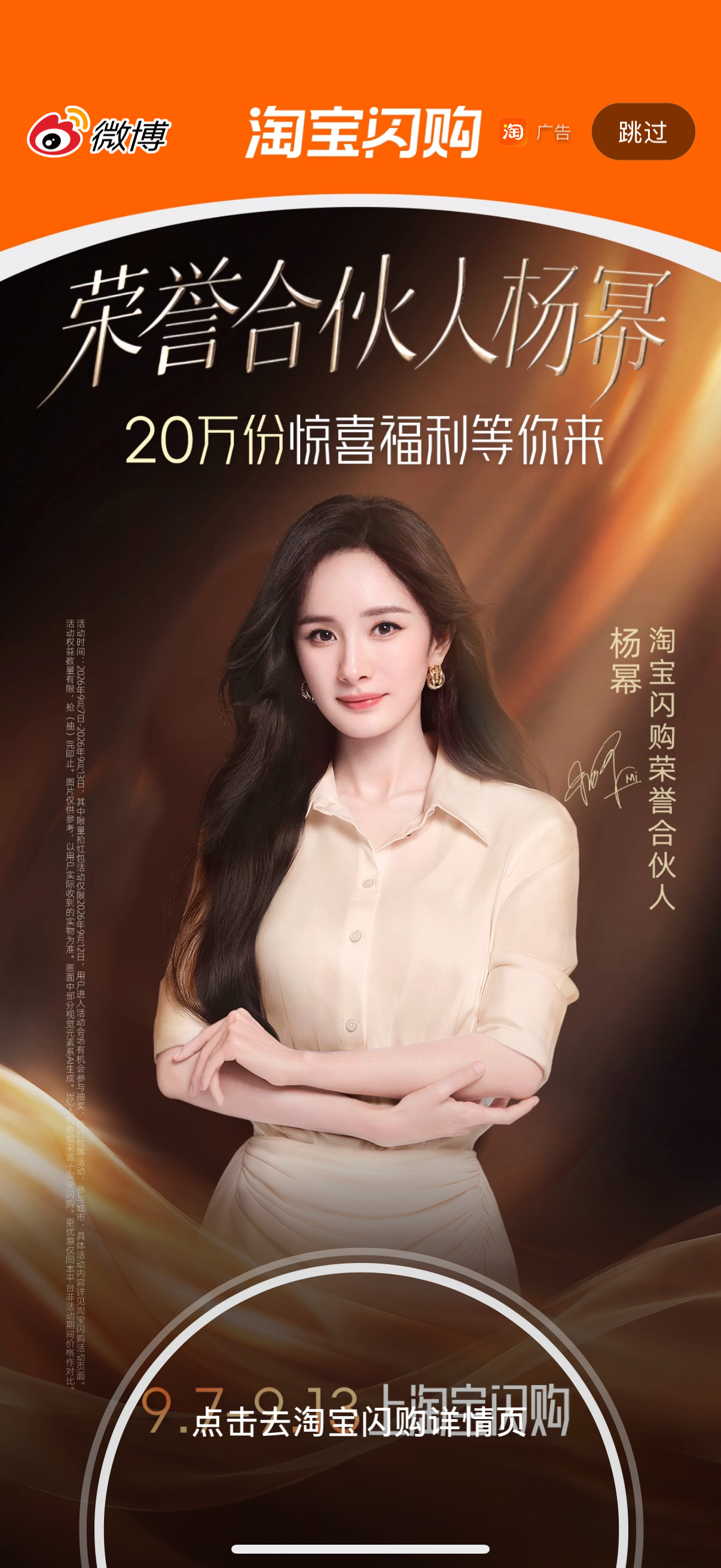 闪购给幂庆生方式➕1微博开屏杨幂0912生日快乐杨幂淘宝闪购荣誉合伙人 ​​​