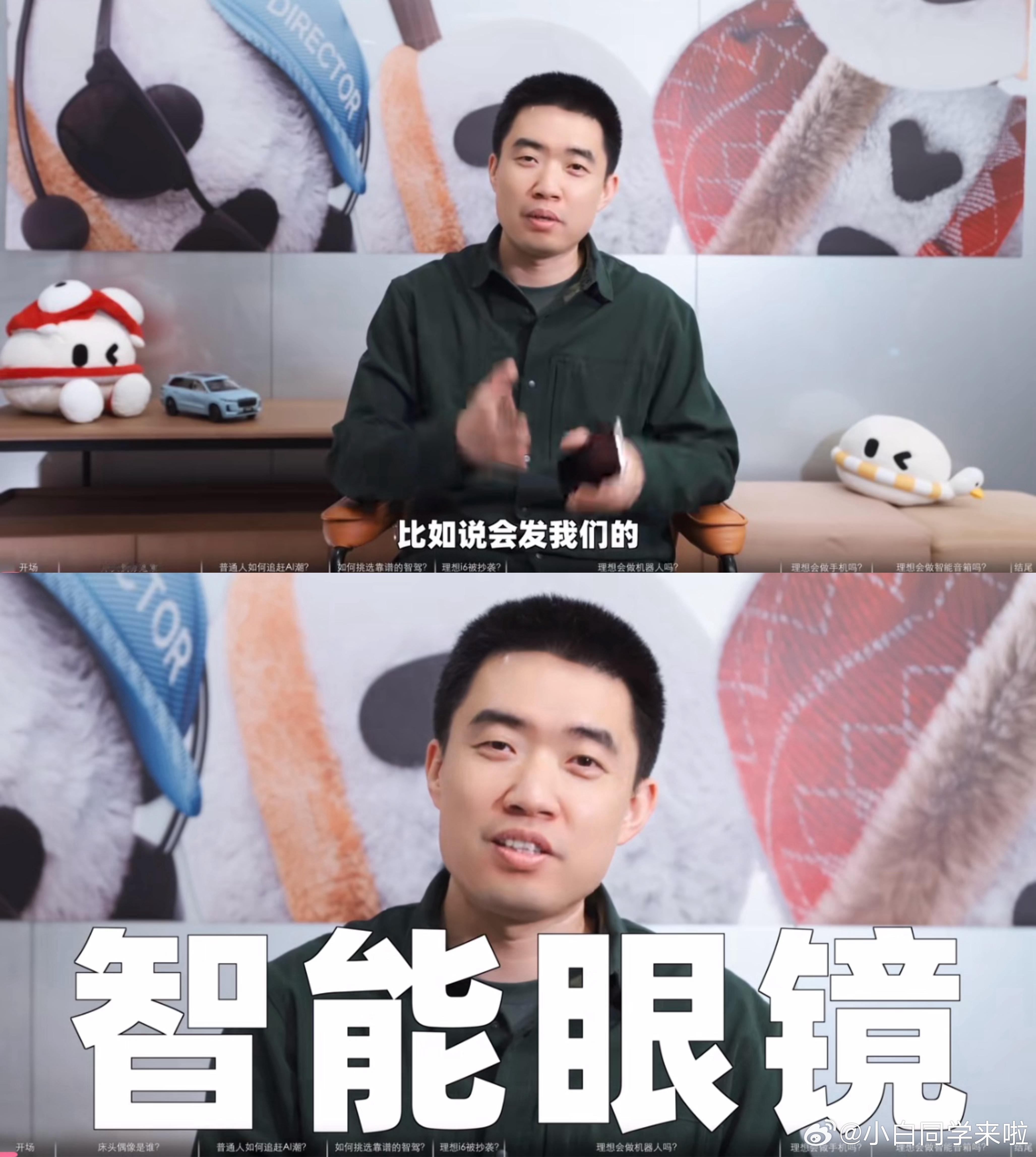 李想官宣接下来会推的新品是智能眼镜，虽然大家都知道了，但这毕竟是第一次官宣。年初