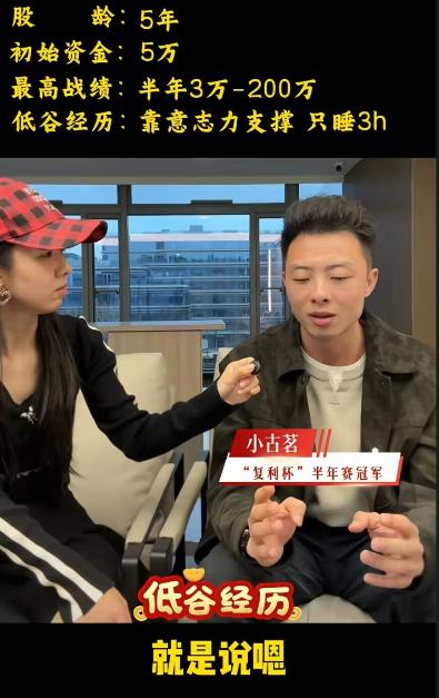 小古茗从三万做到200万！最近实盘高手小古茗接受采访，透露他也是从小资金做起来的