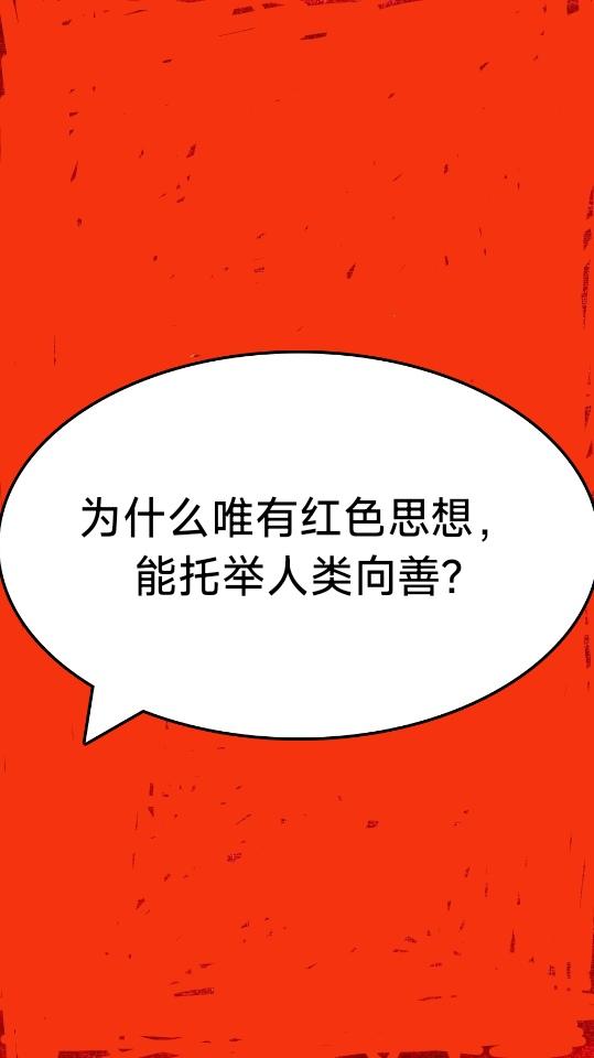 看懂人性终极规律：为什么唯有红色思想，能托举人类向善?
 
我一直用一个朴素通透