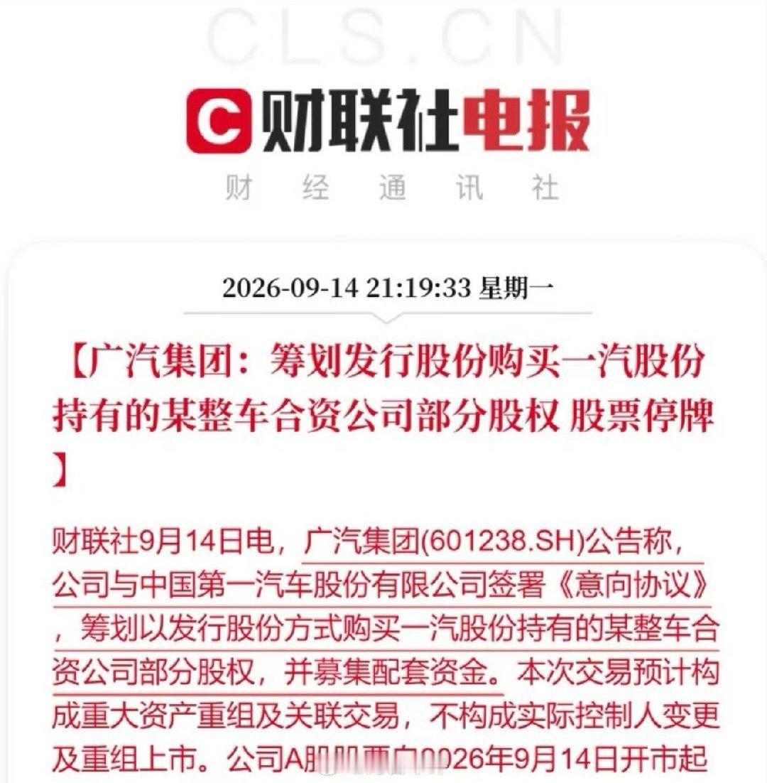 一汽和广汽，真要“抱团”了！9月14日广汽突然停牌，晚间公告落地，一汽入股广汽，