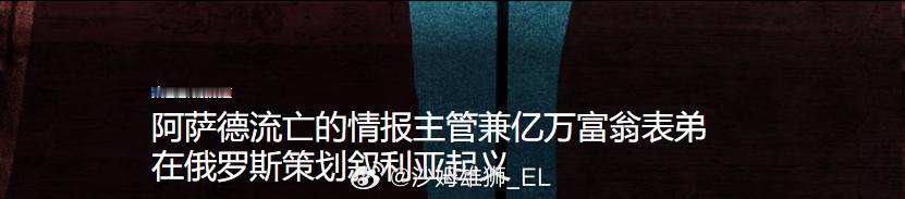 路透社报道称，前叙利亚情报局长卡迈勒·哈桑和阿萨德的表哥拉米·马赫卢夫（目前都在