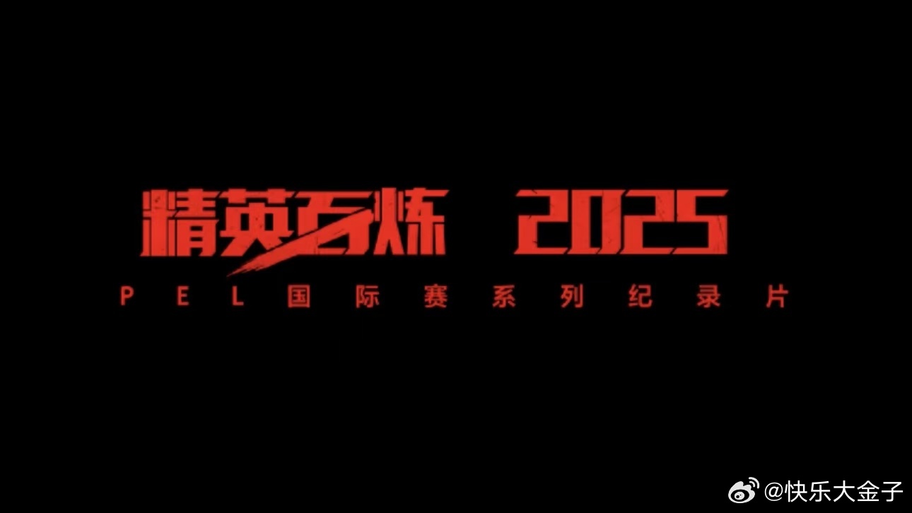 皇儿曼谷背后的故事 king推荐PEL纪录片《精英百炼》。和平精英职业联赛