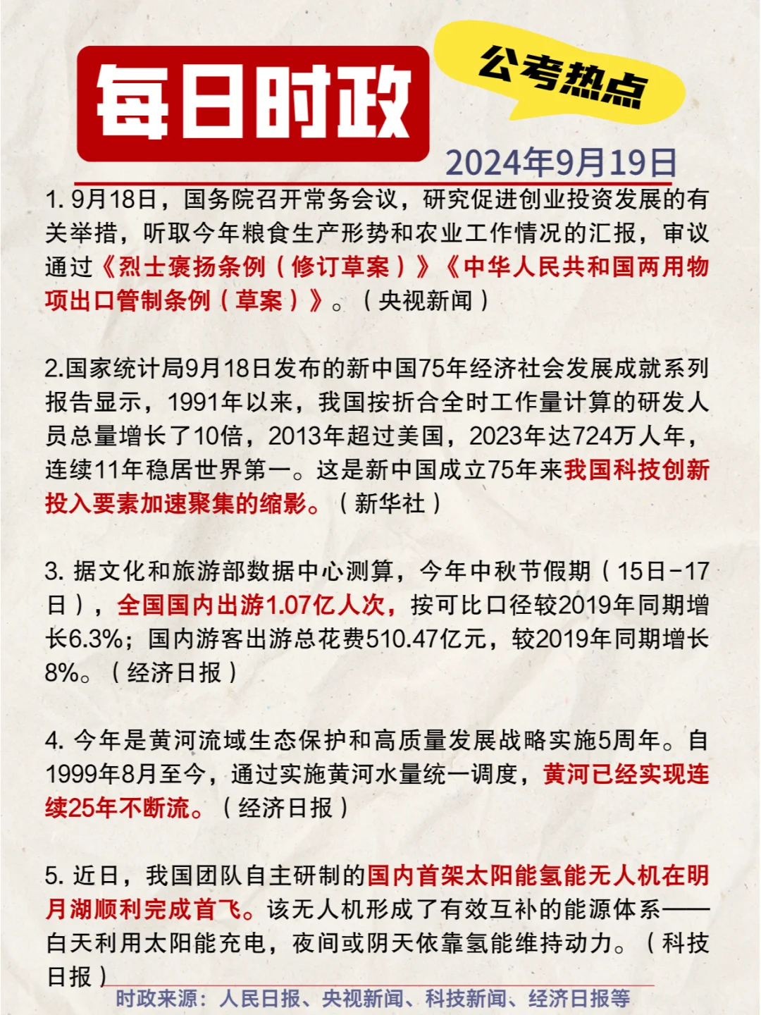 每日时政打卡|2024年9月19日公考热点