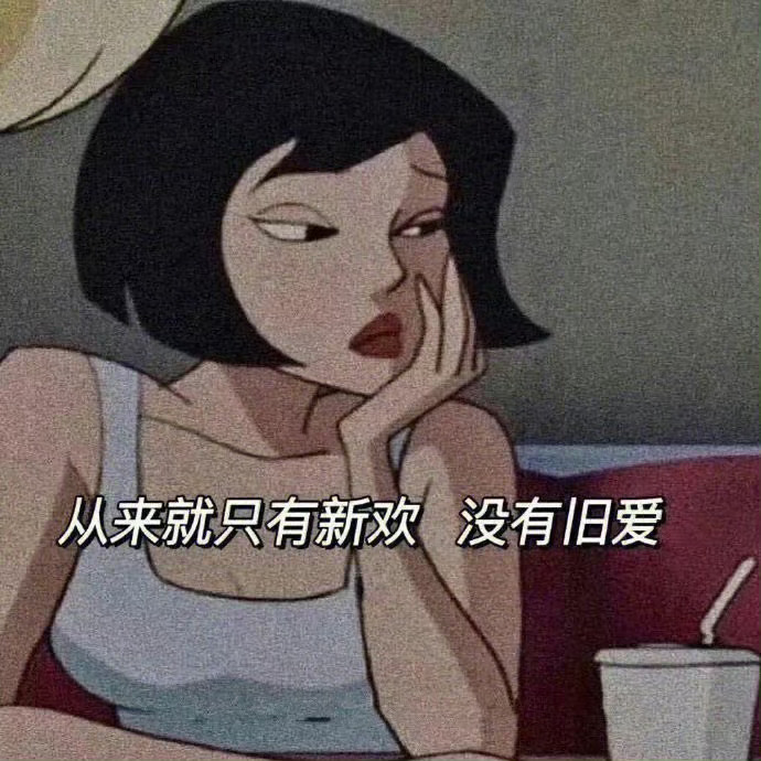 “精神寄托可以是音乐，可以是工作，可以是山川，也可以是大海，唯独不可以是人！” 