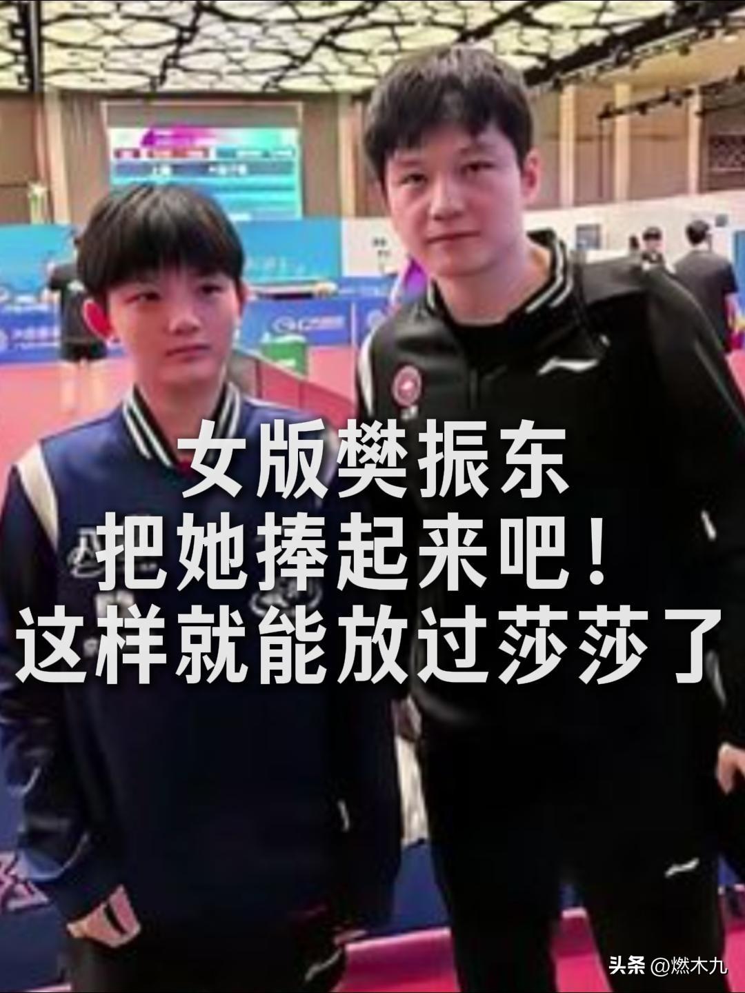 女版樊振东，把她捧起来吧！

这样就能放过莎莎了

真是太像了，

不知道还以为