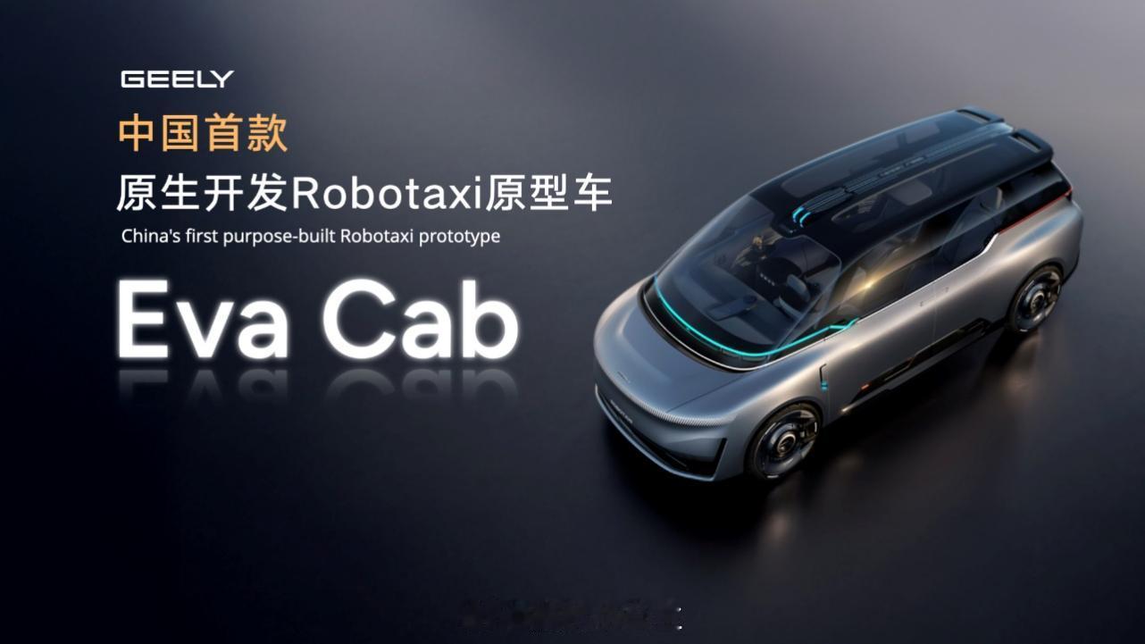 吉利在此次北京车展发布中国首款原生Robotaxi原型车Eva Cab，标志着全