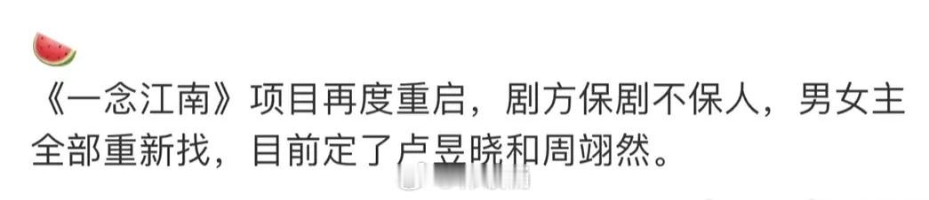 一念江南重启，男女主换成：卢昱晓、周翊然，这真的假的[疑问] ​​​
