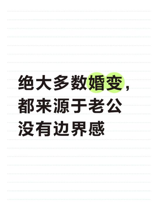 绝大数婚变都来源于老公没有边界感