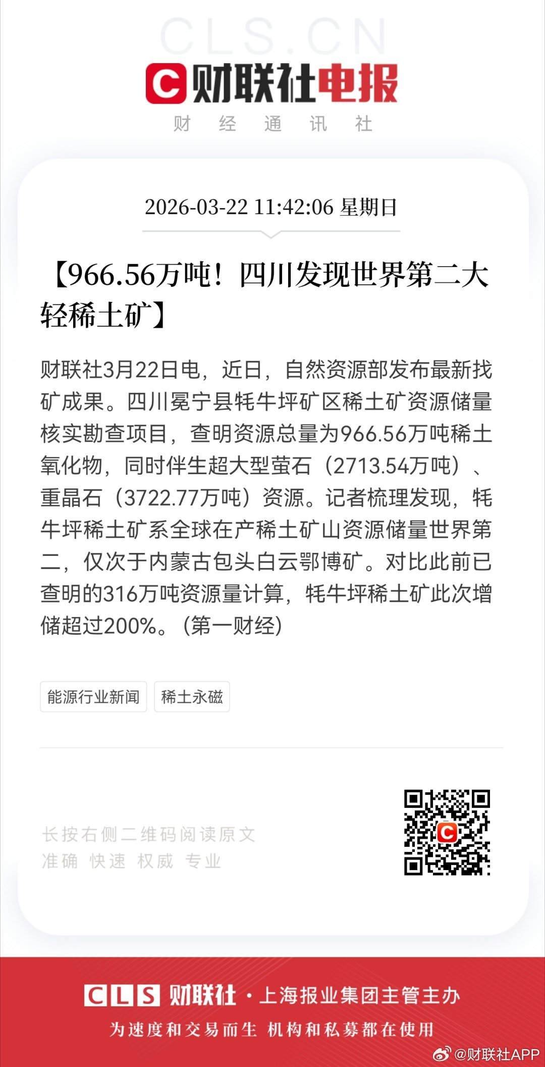 966.56万吨！四川发现世界第二大轻稀土矿 四川牦牛坪稀土矿仅次于内蒙古白云鄂