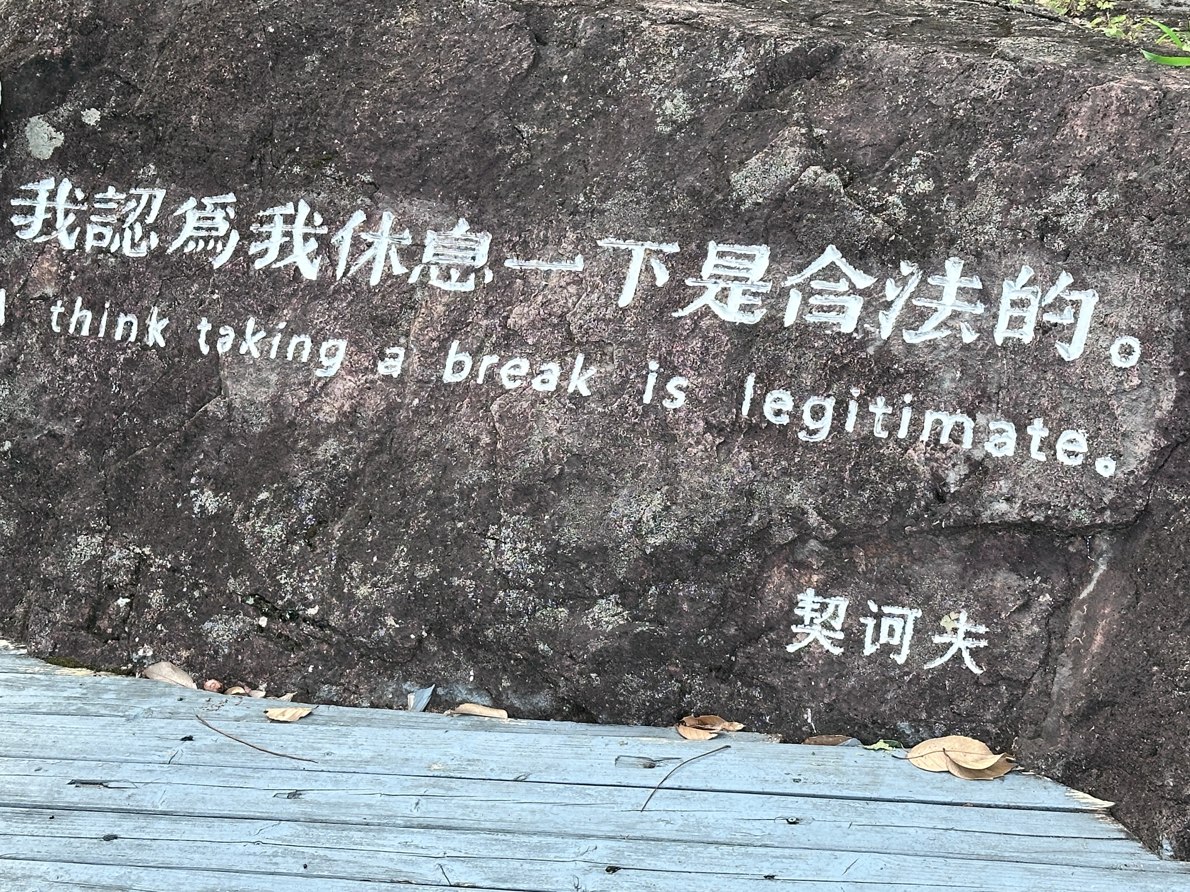 休息休息，注意劳逸结合 