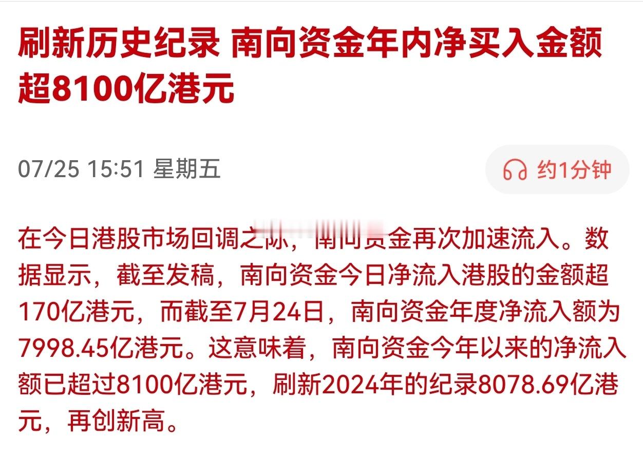 【刷新历史纪录 南向资金年内净买入金额超8100亿港元】继续抢夺定价权！ ​​​