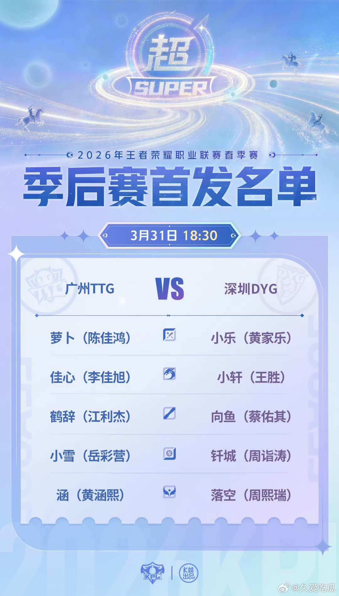 TTG对战DYG｜首发名单解说席：瓶子 北岛 忆安评论席：灵儿 黄超 北笙主持：