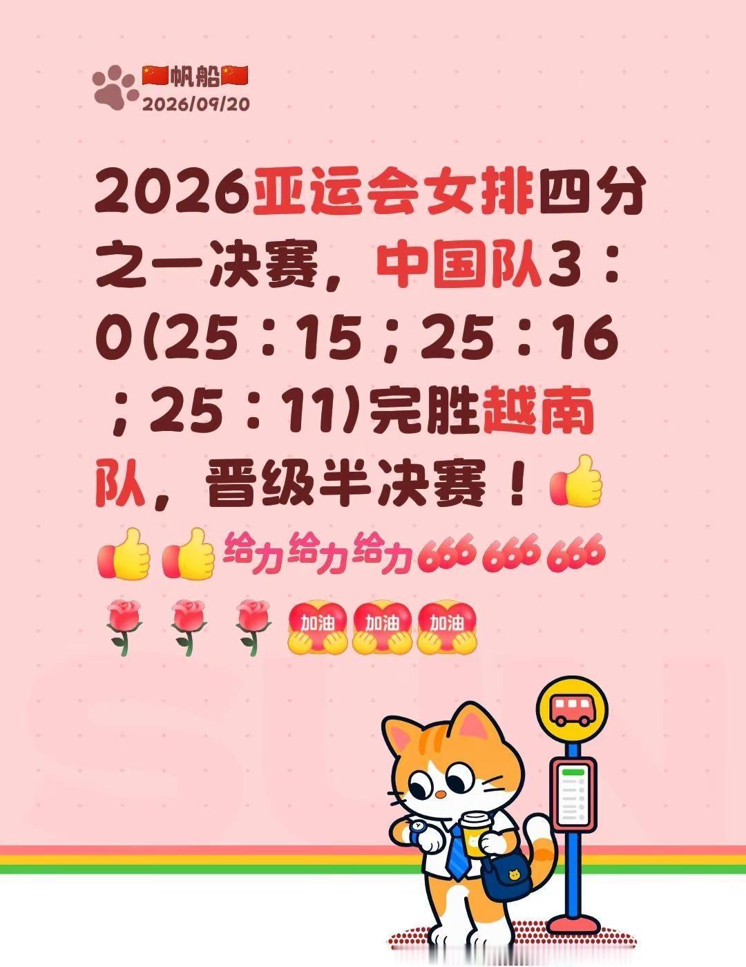 2026亚运会女排四分之一决赛，中国队3：0（25：15；25：16；25：11