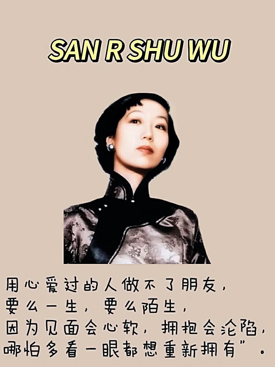 张爱玲的这句话是对爱情最好的诠释：“用心爱过的人做不了朋友，要么一生，要么陌生，