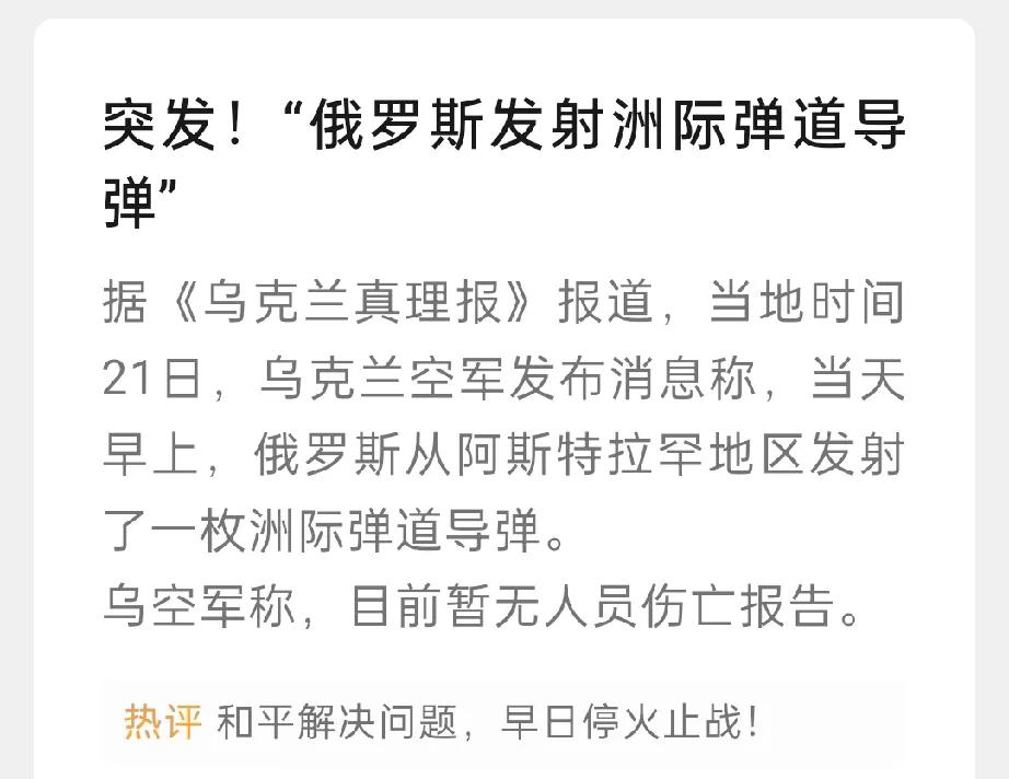 俄罗斯愤怒了，对乌克兰发射洲际弹道导弹，俄乌冲突结束的进程可能会加速。有可能的走