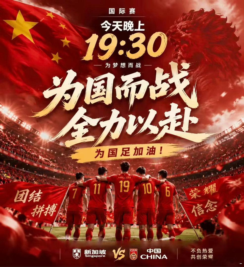 时间: 6月5日19:30队伍: 新加坡VS国足总结: 红袍披身，战意拉满！整体