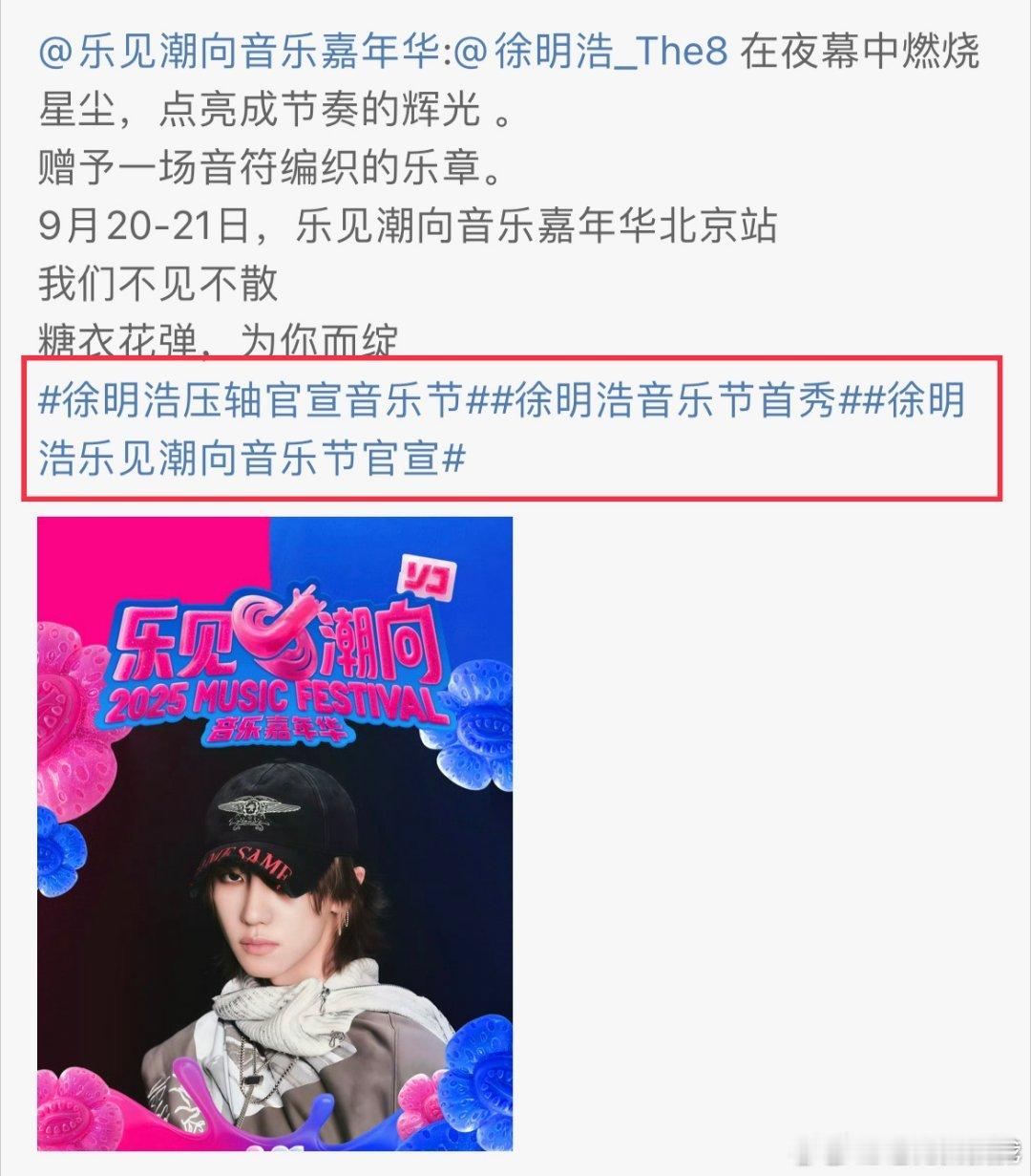 徐明浩官宣音乐节！官宣即压轴，好牛[震惊]徐明浩 ​​​