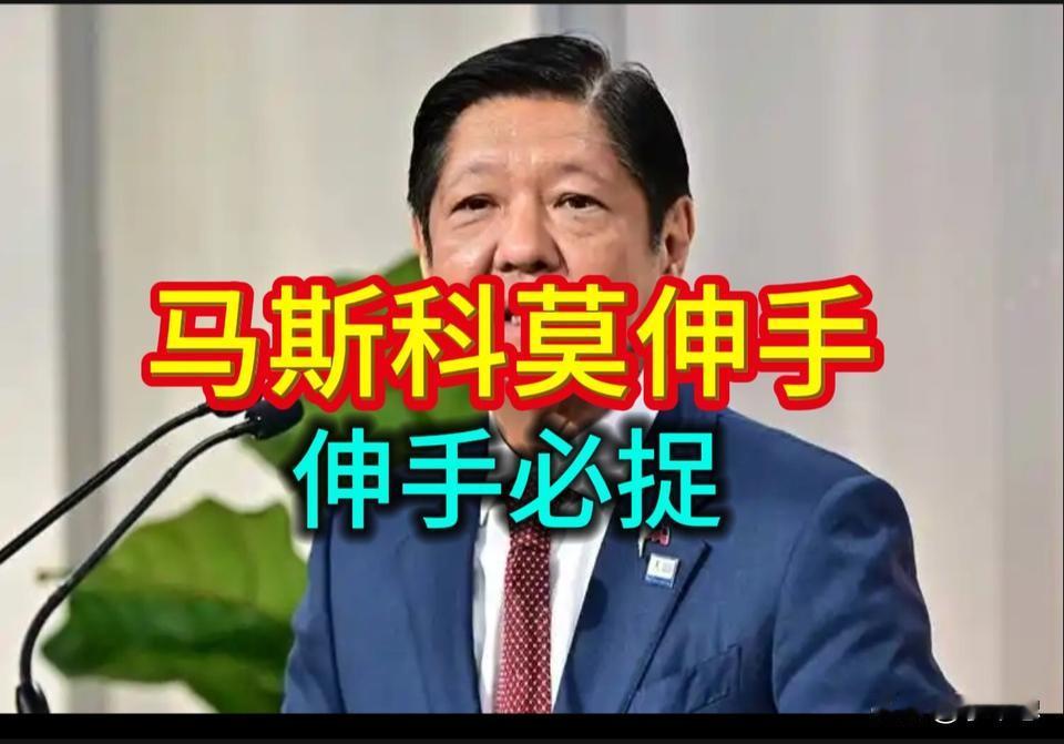菲律宾的“赌徒”止损：怕惹火上身，拒绝当美国炮灰。

8月14日，据彭博社报道，