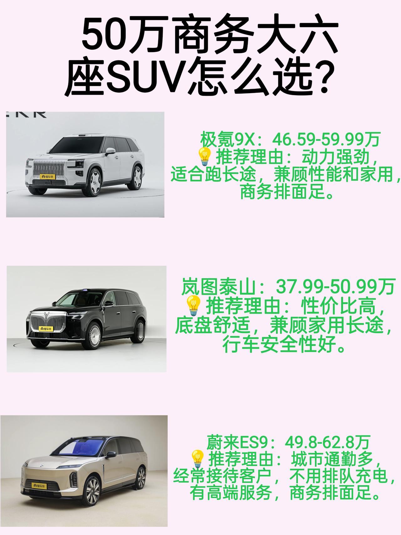 50万商务大六座SUV选购：极氪9X、蔚来ES9、岚图泰山对比，看重性能，商务，