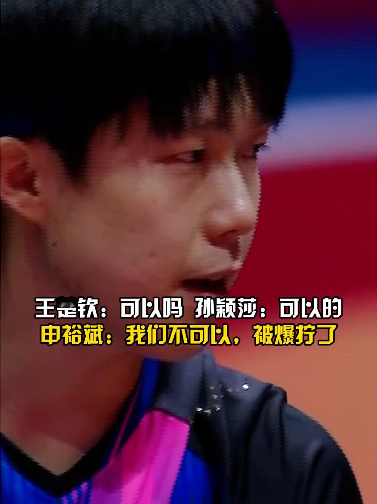 她们两个互相体贴照顾，关心状态，但是自己只想赢，拿下比赛就行，使劲干！
孙颖莎和