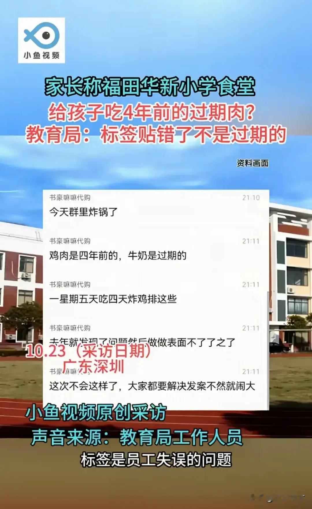 突然发现：深圳一小学食堂给学生吃四年的过期鸡肉是属于操作错误，教育局称：标签贴错