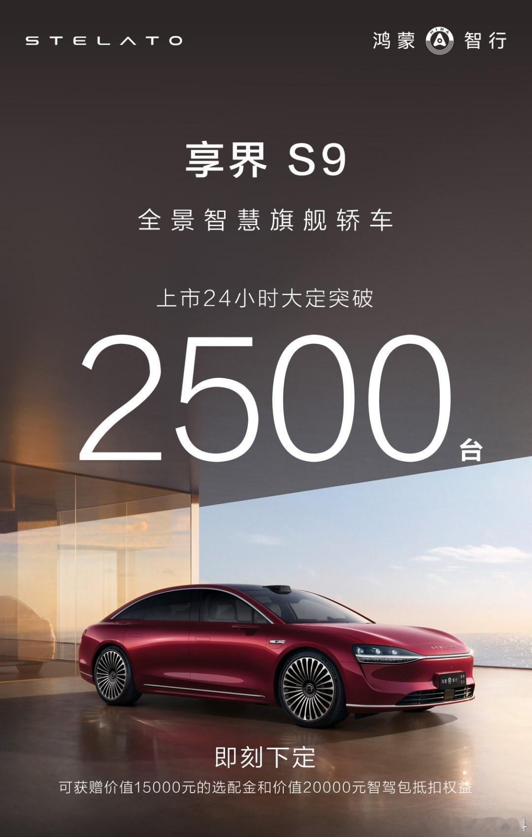 24小时大定2500多台，这个数据对比问界M9确实不大好看，不过考虑到享界S9暂