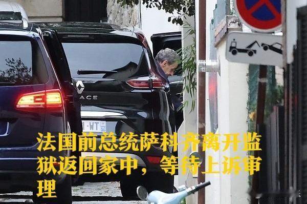 法国前总统萨科齐离开监狱返回家中，等待上诉审理

   据外媒报道当地时间11月