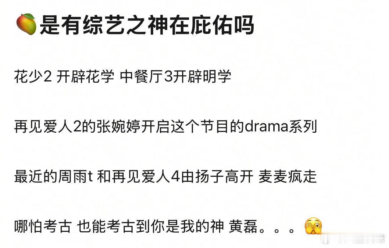 一直以来，芒果台的综艺总是能给大家带来惊喜与欢乐，各种爆款综艺层出不穷，让人不禁