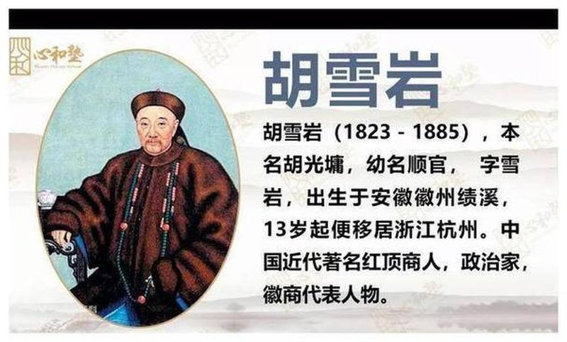 胡雪岩到底恨谁？

1885年12月6日，胡雪岩死在杭州租住的一间破屋里，临终把