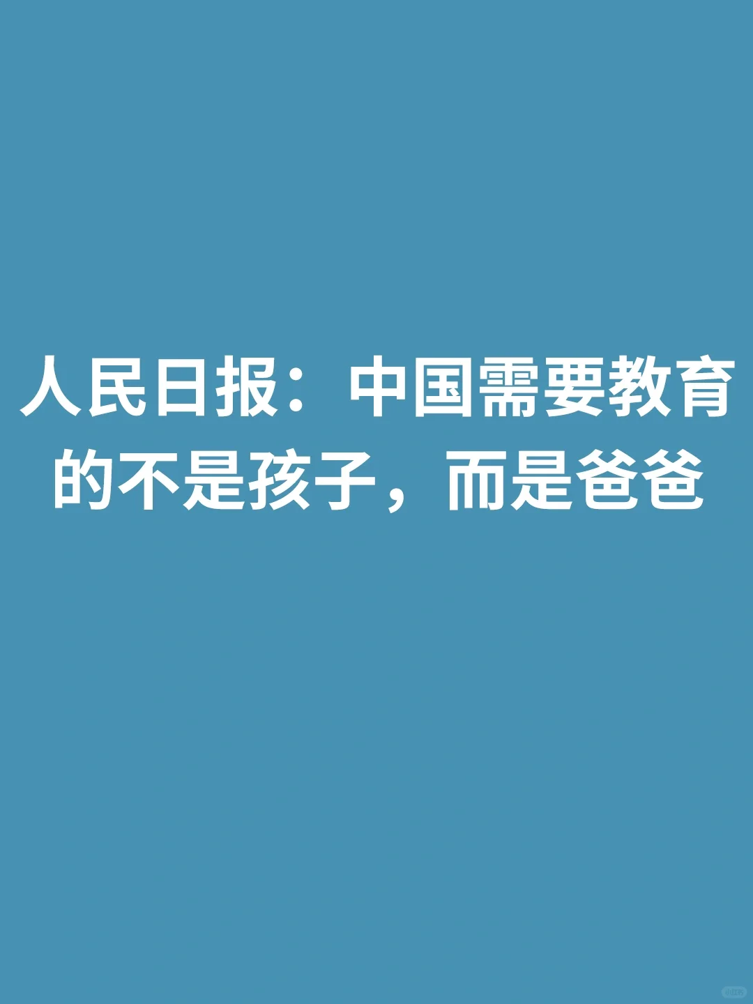 人民日报：中国需要教育的不是孩子，而是爸爸