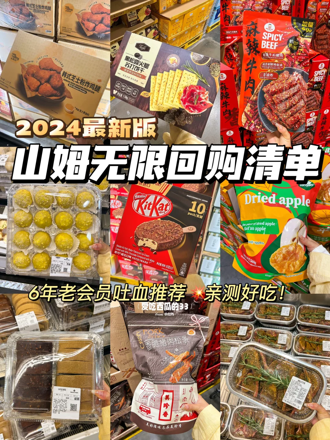 山姆必买清单！6年老会员吐血推荐（2024版）