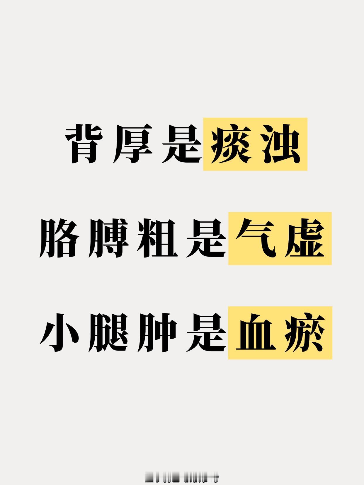 虎背？拜拜肉？大象腿？中医揭秘：3个部位暴露你体内痰浊、气虚、血瘀！