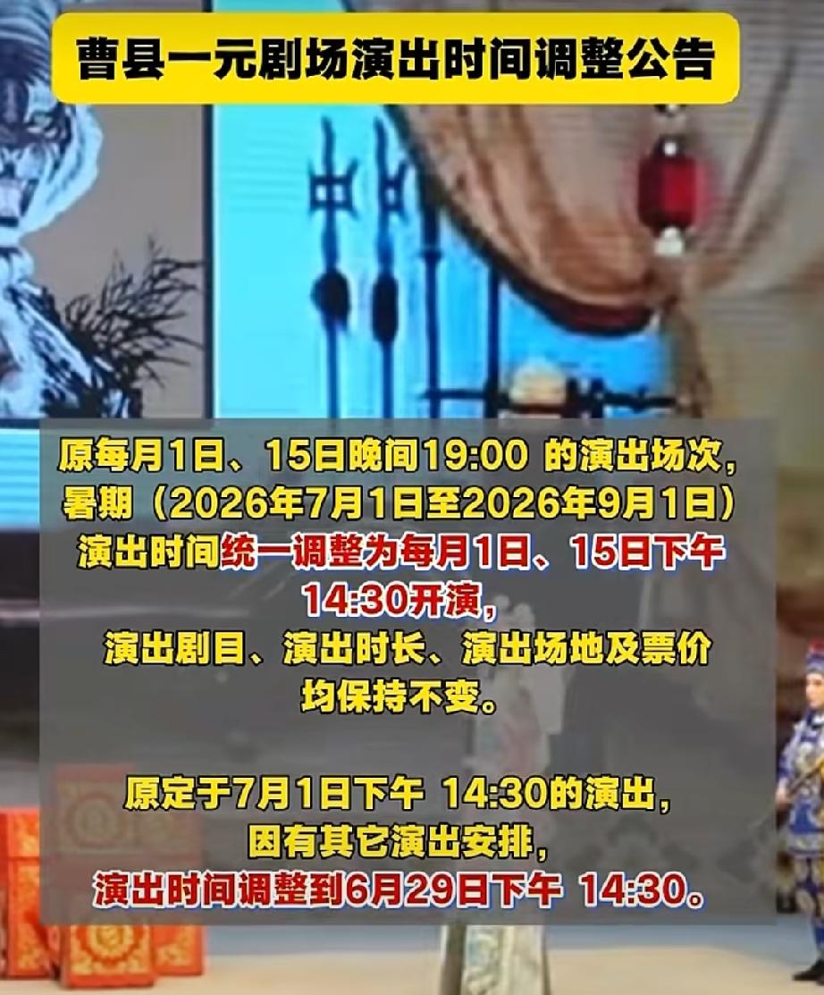 曹县一元剧场演出时间调整公告