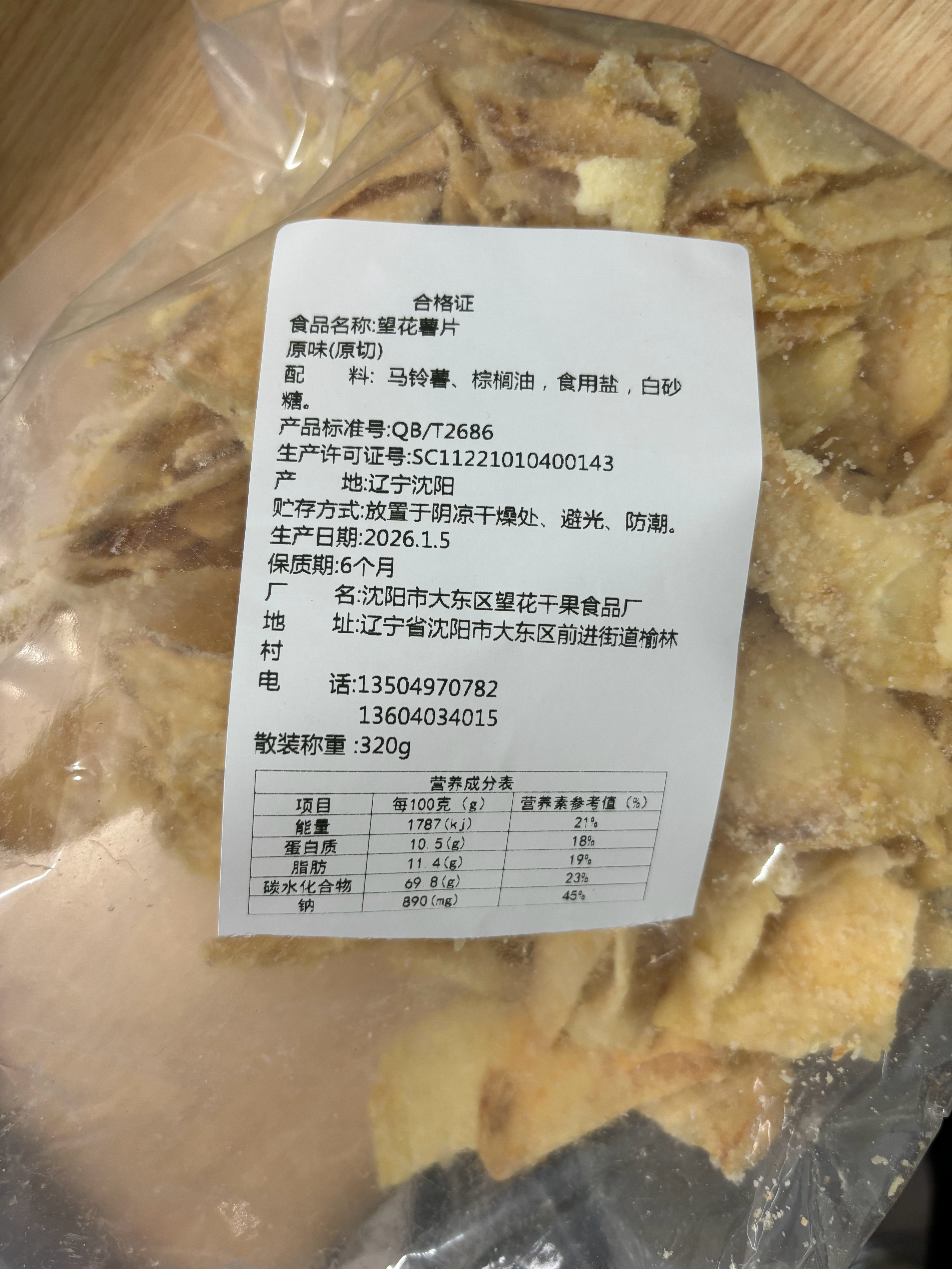 这个！沈阳的“望花薯片”好好吃 老公们！去买啊！ 