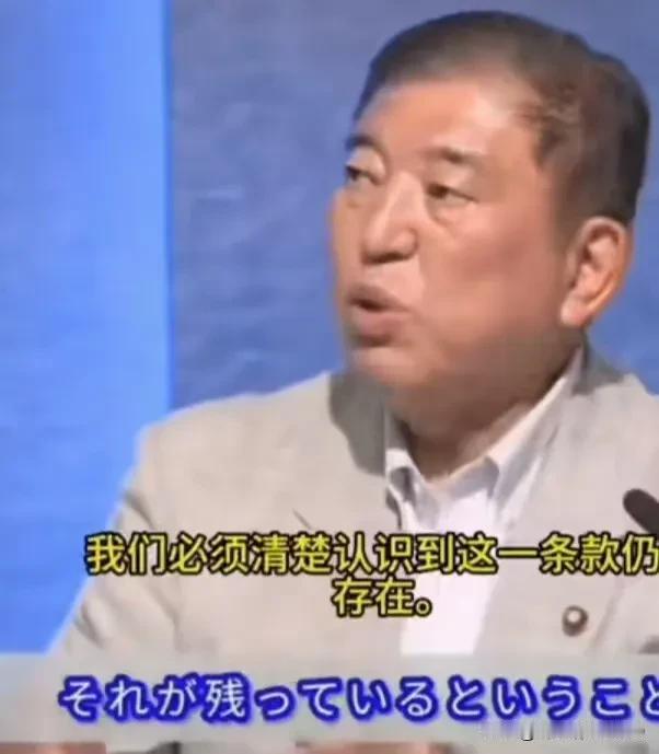 前首相石破茂   ＂敌国条款＂仍然有效，如不认真对待，将动摇国家根本

日本卸任