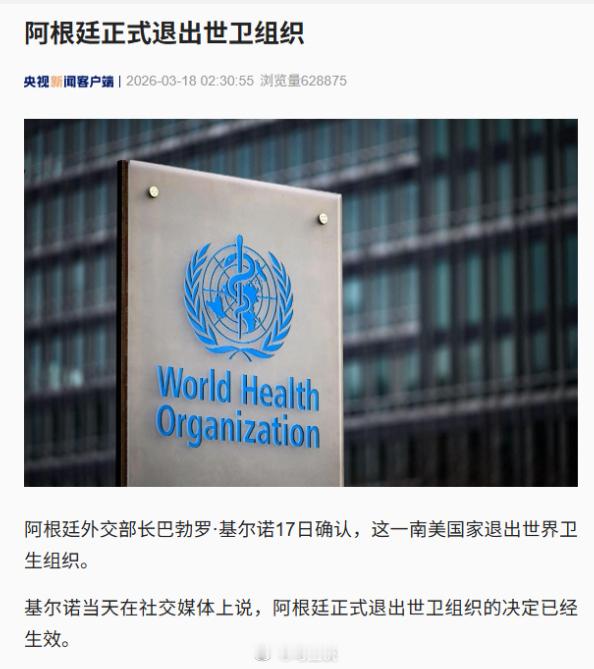 阿根廷正式退出世卫组织。阿根廷外交部长巴勃罗·基尔诺17日在社交媒体上说，阿根廷