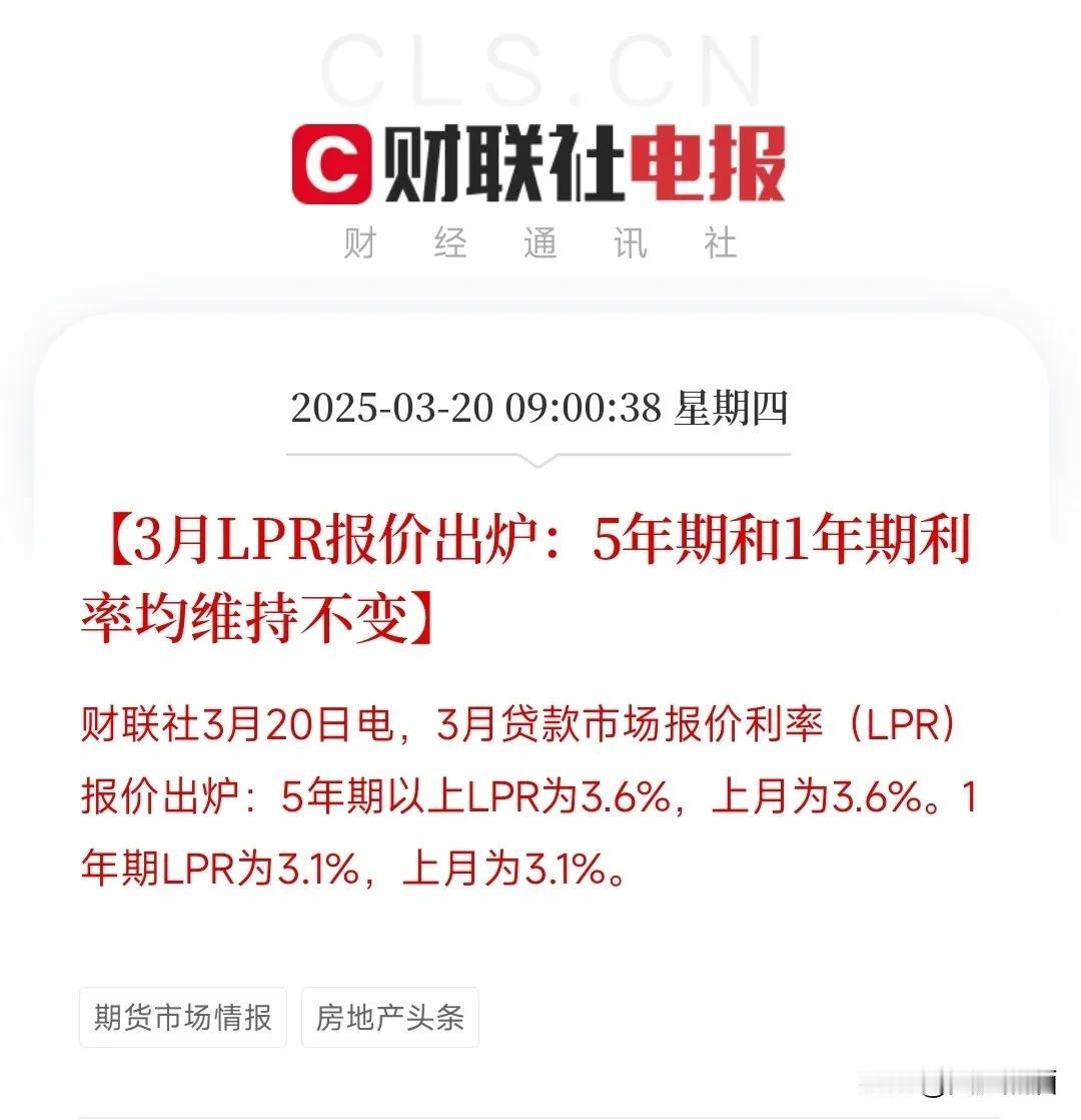 3月LPR维持不变，确定不降息！
今天3月份的LRP报价结果出炉，一年期和五年期