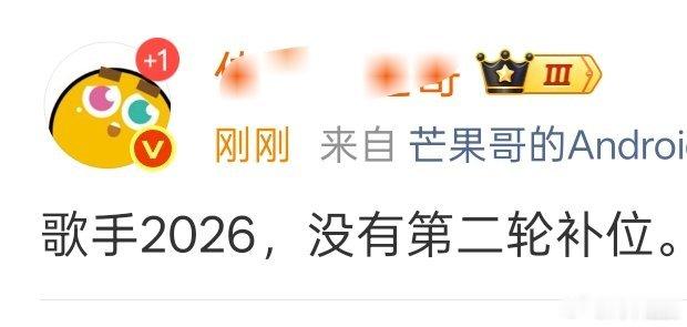 曝歌手没有第二轮补位网传歌手没有第二轮补位 网传歌手2026，没有第二轮补位。 