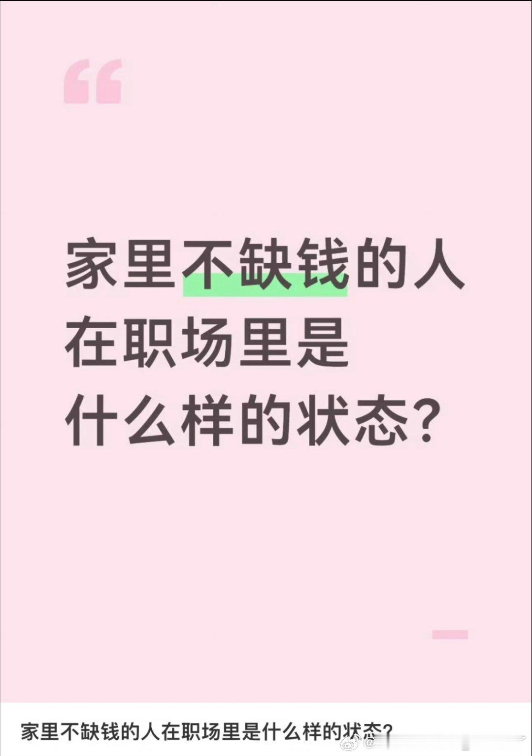 家里不缺钱的人在职场的状态；不缺钱的人往往更在意工作“有没有意思”、“能不能学到