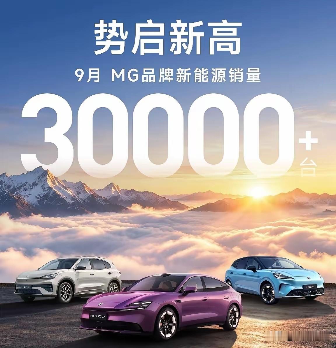 上汽MG一个月竟然能卖3万多！真是没想到！

今天偶然看到MG的销量月报，9月份