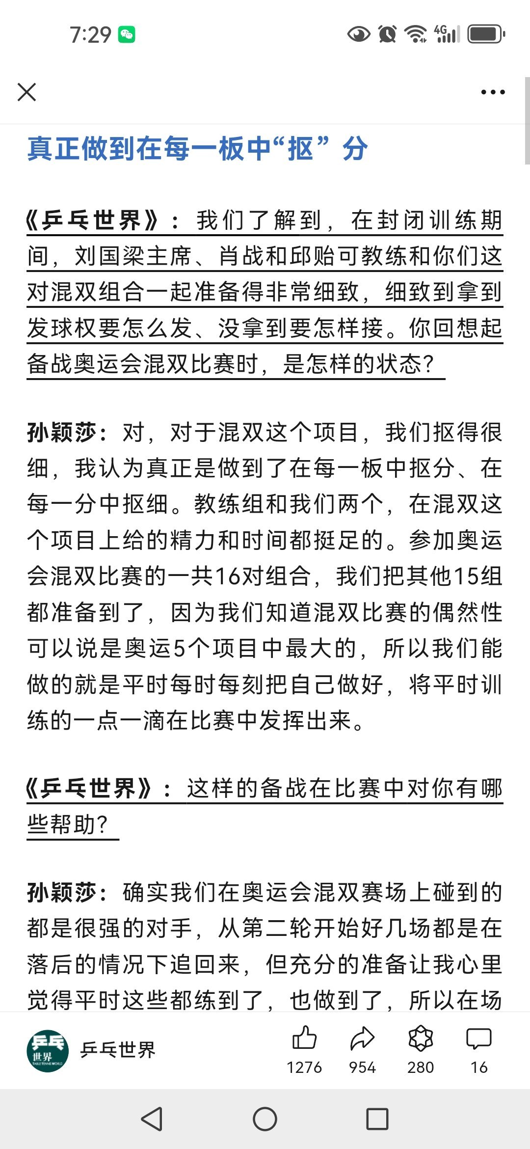 最新莎莎采访，精选混双部分！真正做到在每一板中抠分！莎头组合做到了，为国乒拿下首