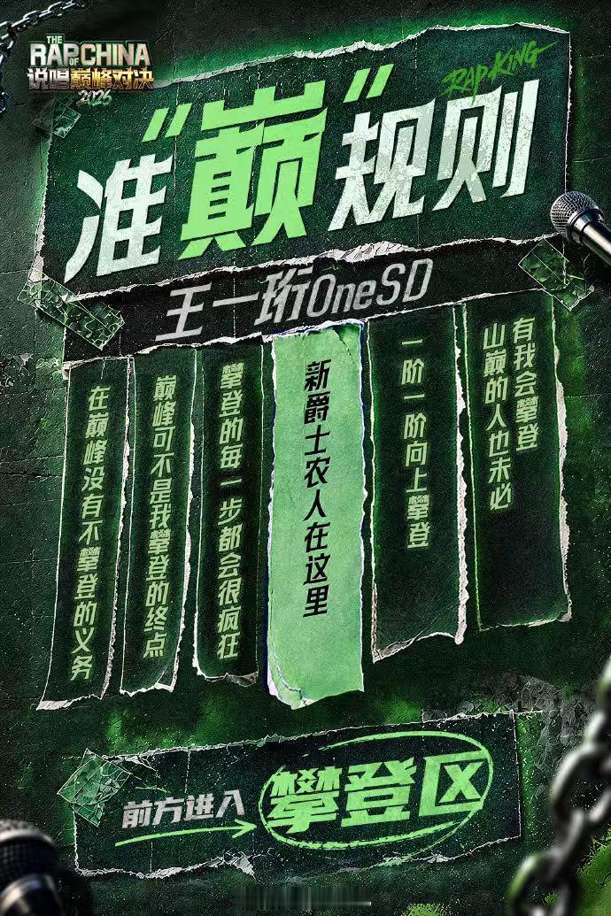 王一珩说唱巅峰对决look 攀登新爵士农人这个标签搭配造型，直接让王一珩的形象立