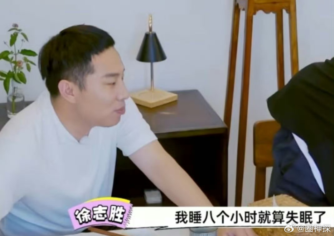 徐志胜睡八个小时算失眠  我崩溃了 睡8个小时已经很多了[裂开][裂开] 