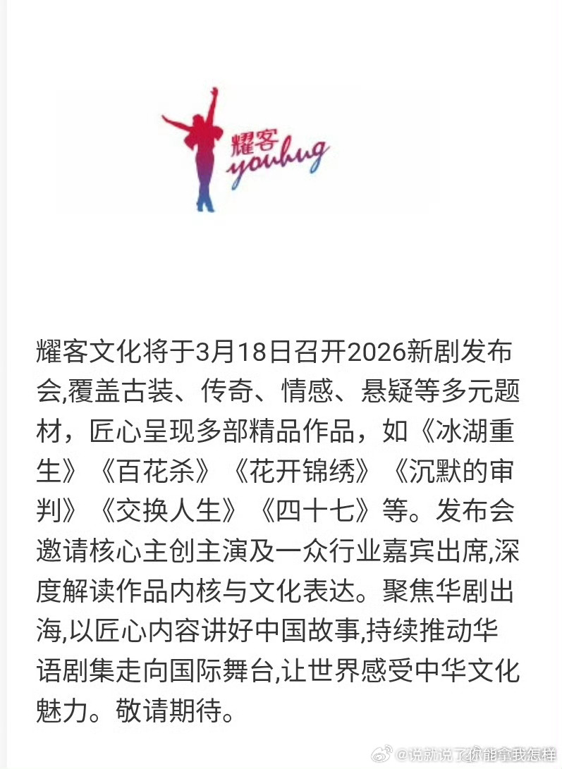 2026/3/18耀客文化新剧发布会1. 《冰湖重生2》李昀锐、黄杨钿甜、张康乐