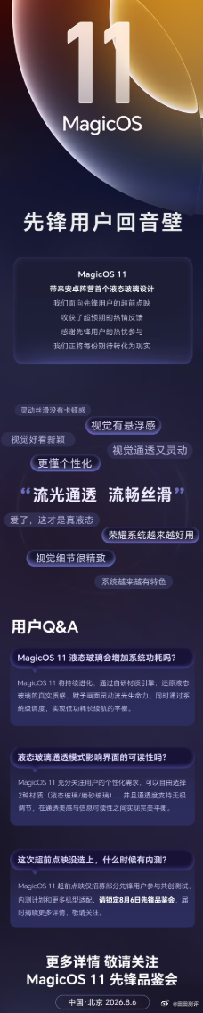 荣耀官方今日发布MagicOS 11先锋用户回音壁，针对液态玻璃相关热点问题集中